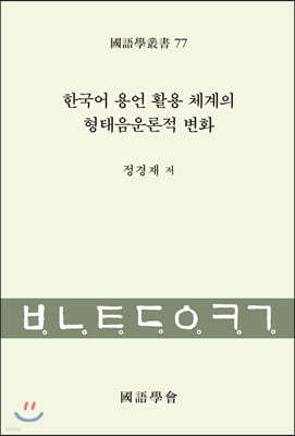 한국어 용언 활용 체계의 형태음운론적 변화