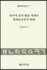 한국어 용언 활용 체계의 형태음운론적 변화