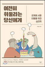 여전히 휘둘리는 당신에게