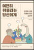 여전히 휘둘리는 당신에게