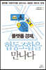 플랫폼 경제, 협동조합을 만나다