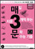 매3문 매일 지문 3개씩 푸는 문학 수능 기출 (2020년)