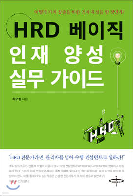 HRD베이직 인재 양성 실무 가이드