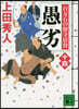 百万石の留守居役(14)愚劣