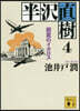 半澤直樹(4)銀翼のイカロス