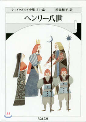 シェイクスピア全集(31)ヘンリ-八世
