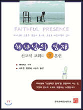 하나님의 임재