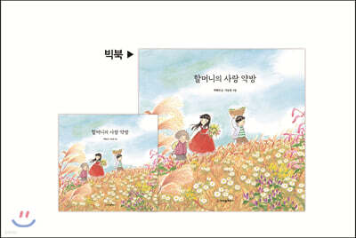 할머니의 사랑 약방 (빅북)