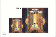 세상에서 가장 큰 도서관 (빅북)