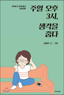 주일 오후 3시, 생각을 줍다