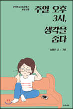 주일 오후 3시, 생각을 줍다