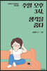 주일 오후 3시, 생각을 줍다