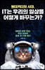 [대여] 원더키디의 시대, IT는 우리의 일상을 어떻게 바꾸는가?