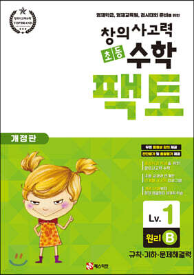 초등 창의사고력 수학 팩토 원리 1B