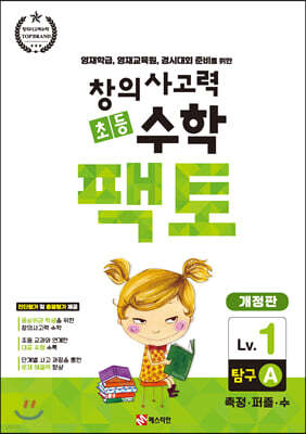 초등 창의사고력 수학 팩토 탐구 1A