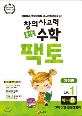 초등 창의사고력 수학 팩토 탐구 1B