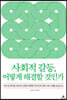 사회적 갈등, 어떻게 해결할 것인가
