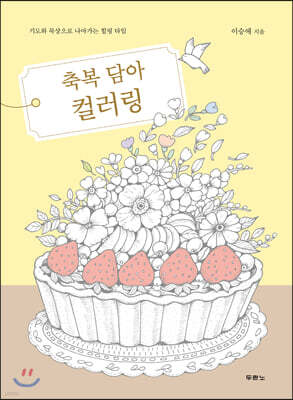 축복 담아 컬러링