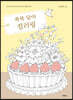 축복 담아 컬러링