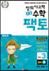 초등 창의사고력 수학 팩토 원리 3A