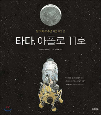 타다, 아폴로 11호