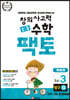 초등 창의사고력 수학 팩토 탐구 3B