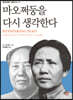 마오쩌둥을 다시 생각한다