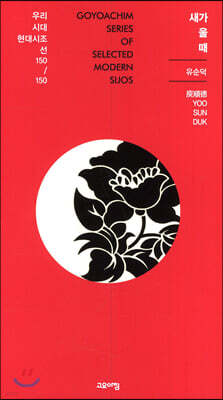 새가 울 때