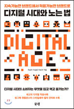 디지털 시대와 노는 법