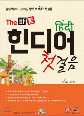 The 바른 힌디어 첫걸음