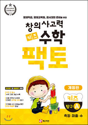창의사고력 수학 키즈 팩토 탐구 A