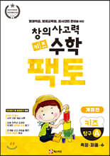 창의사고력 수학 키즈 팩토 탐구 A