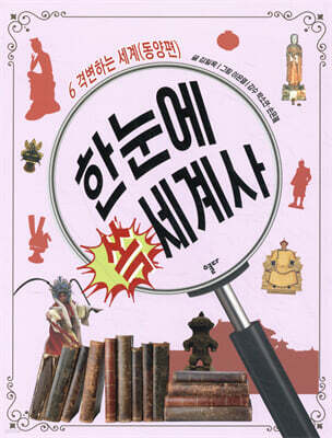 한눈에 쏙 세계사 6