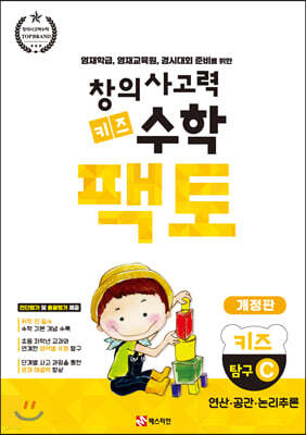 창의사고력 수학 키즈 팩토 탐구 C