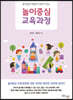 놀이중심 교육과정