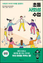 초등 사회성 수업
