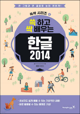 쓱 하고 싹 배우는 한글 2014