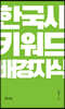 한국사 키워드 배경지식