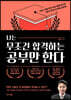 나는 무조건 합격하는 공부만 한다