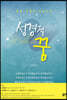 성경적 꿈