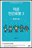 작은 인간로봇 3