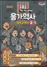 응가역사 중학교 역사 2-1 (2021년용)