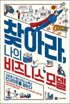 찾아라, 나의 비즈니스 모델