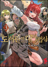 도서관의 대마법사 3