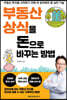 부동산 상식을 돈으로 바꾸는 방법