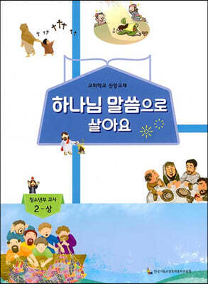 하나님 말씀으로 살아요 교회학교 신앙교재 청소년부 교사 2-상