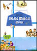 하나님 말씀으로 살아요 교회학교 신앙교재 청소년부 교사 2-상
