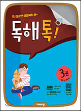 초등 독해톡 3권
