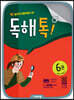 초등 독해톡 6권