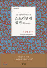 스토리텔링성경 구약 7 사무엘 상, 하